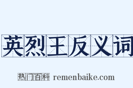 英烈王反义词是什么意思的图片